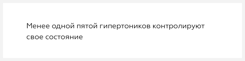 Менее одной пятой пациентов с гипертонической болезнью контролируют свое состояние
